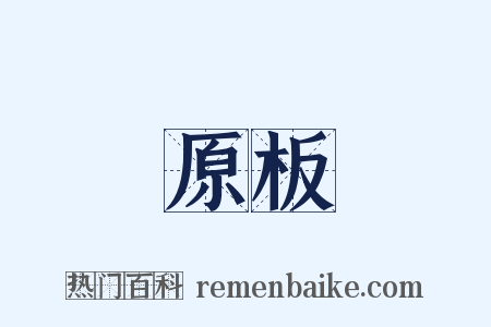 原板是什么意思的图片